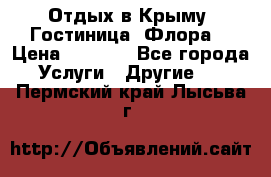 Отдых в Крыму. Гостиница “Флора“ › Цена ­ 1 500 - Все города Услуги » Другие   . Пермский край,Лысьва г.